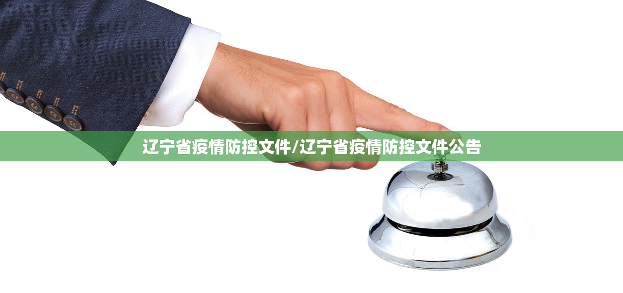 辽宁省疫情防控文件/辽宁省疫情防控文件公告