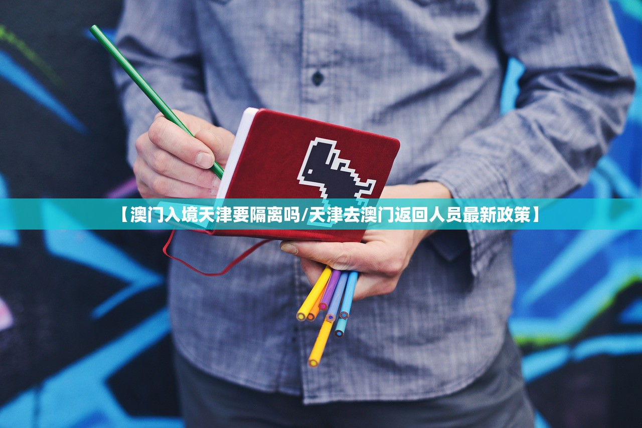 【澳门入境天津要隔离吗/天津去澳门返回人员最新政策】