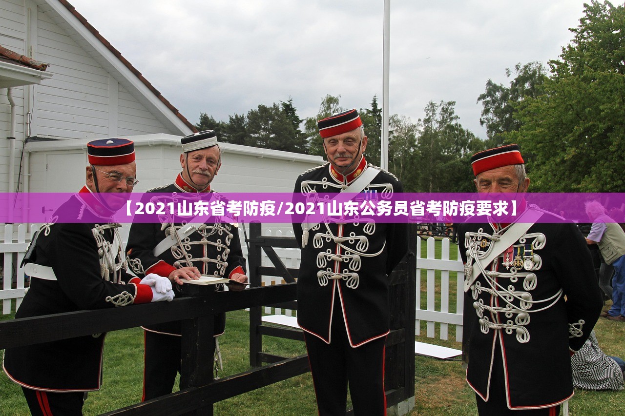 【2021山东省考防疫/2021山东公务员省考防疫要求】