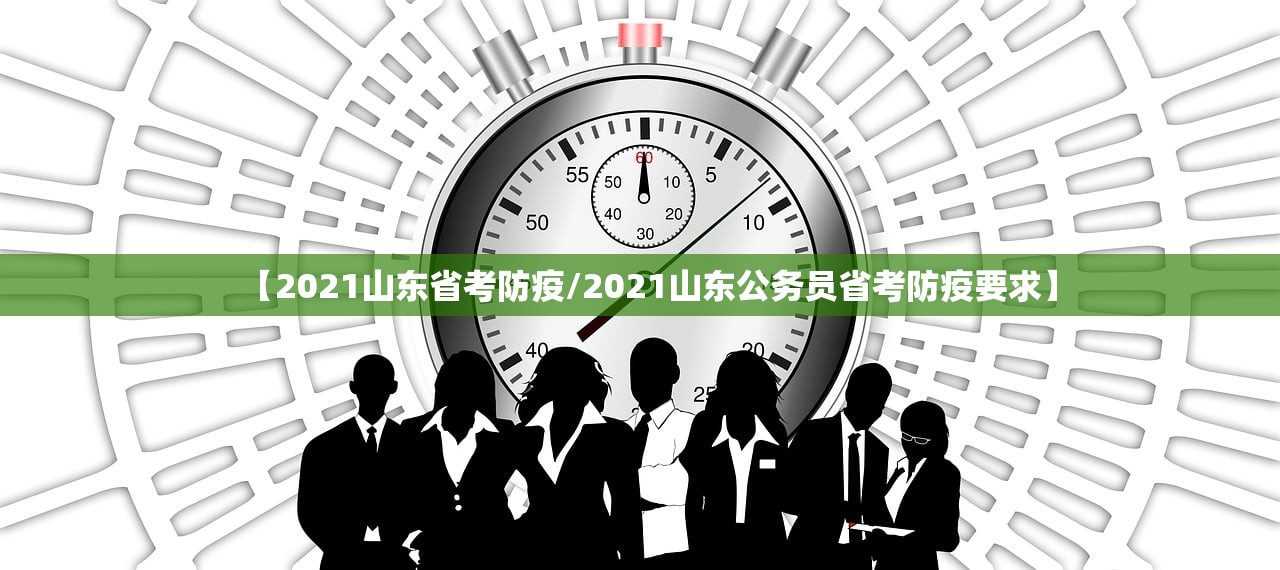 【2021山东省考防疫/2021山东公务员省考防疫要求】