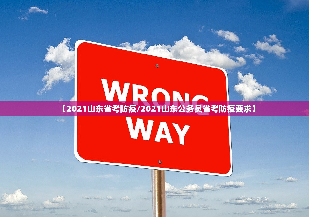 【2021山东省考防疫/2021山东公务员省考防疫要求】