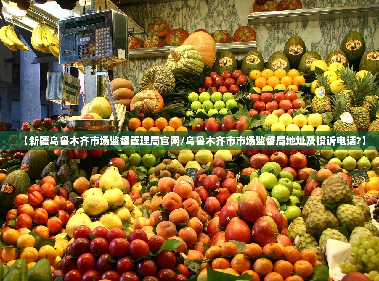 【新疆乌鲁木齐市场监督管理局官网/乌鲁木齐市市场监督局地址及投诉电话?】