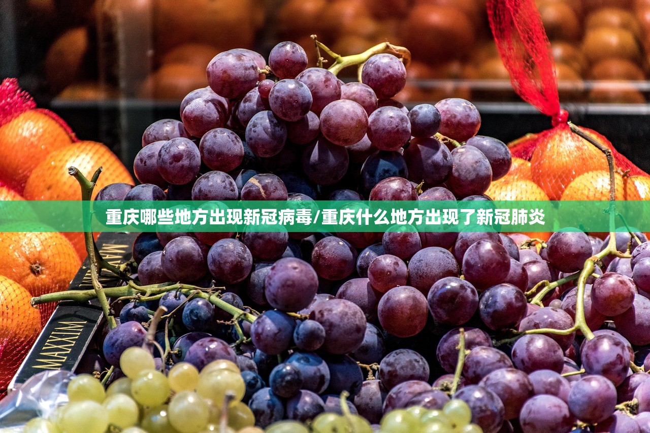 重庆哪些地方出现新冠病毒/重庆什么地方出现了新冠肺炎