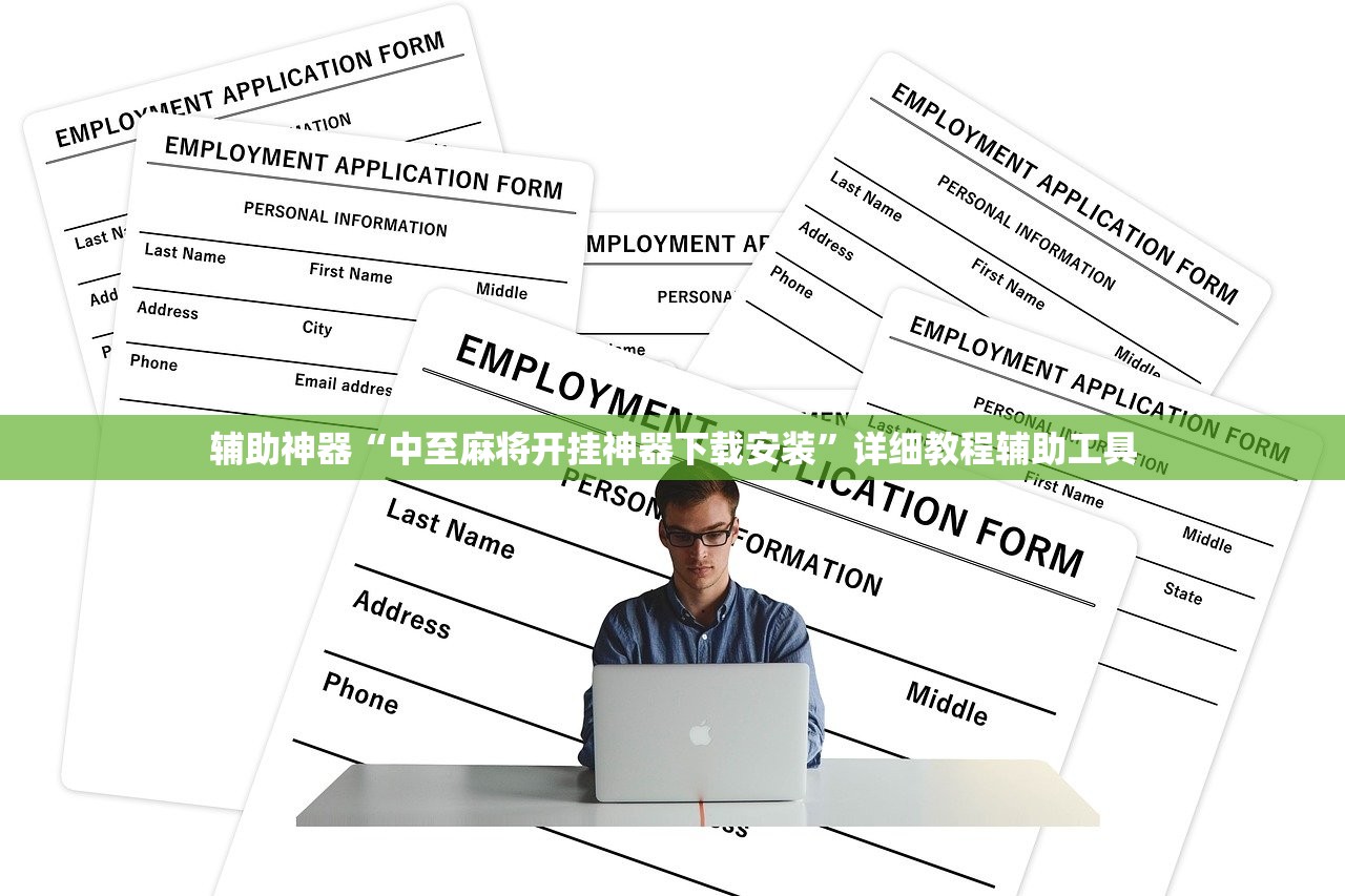 辅助神器“中至麻将开挂神器下载安装”详细教程辅助工具