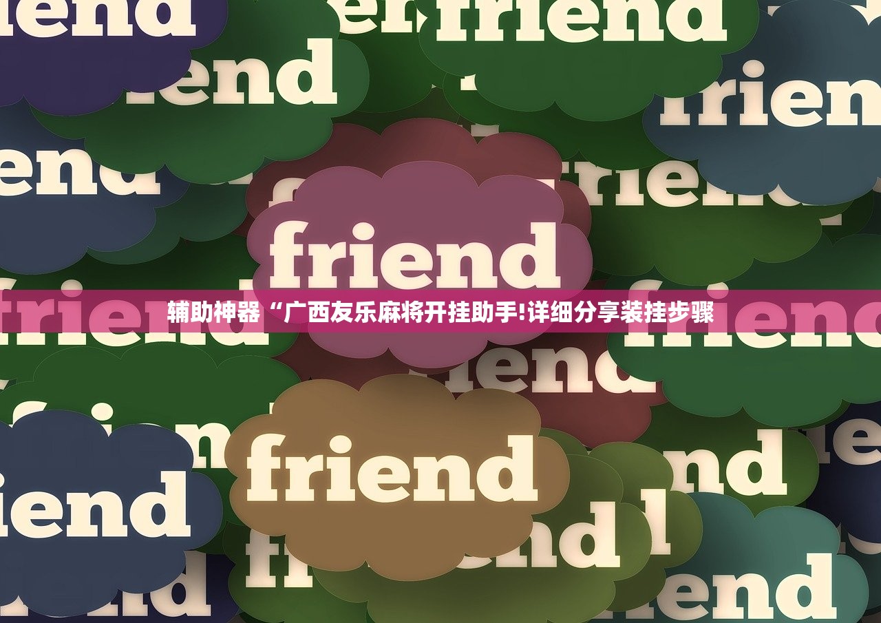 辅助神器“广西友乐麻将开挂助手!详细分享装挂步骤