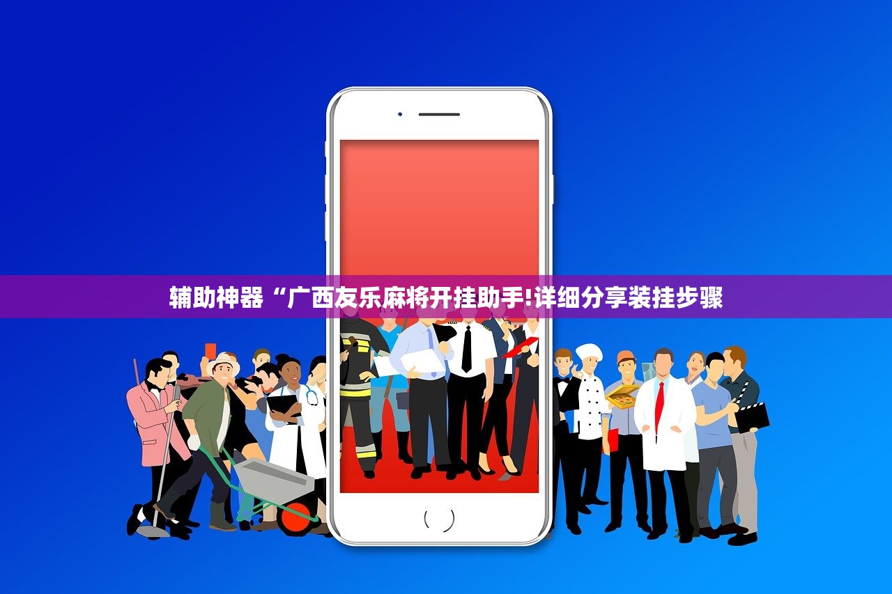 辅助神器“广西友乐麻将开挂助手!详细分享装挂步骤