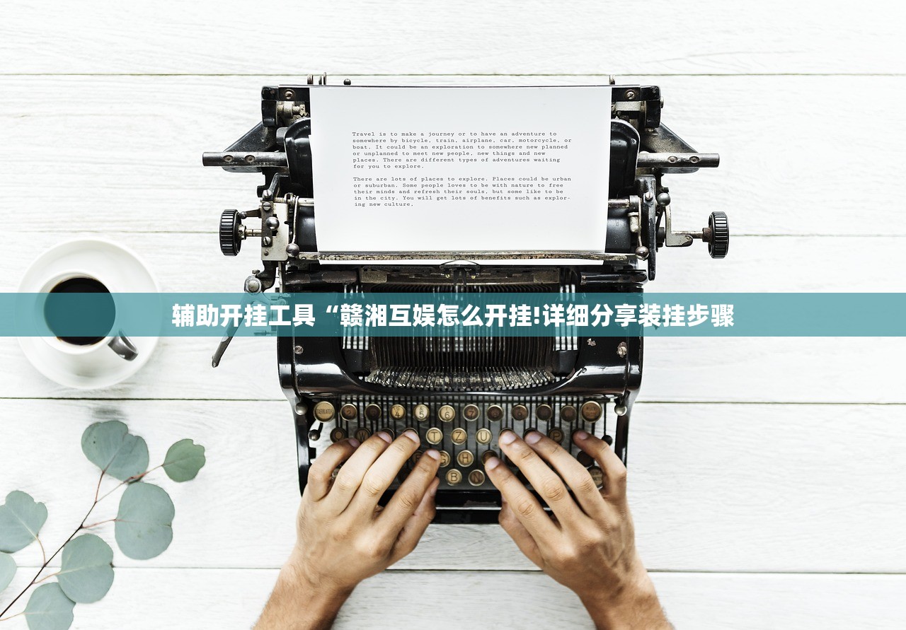 辅助开挂工具“赣湘互娱怎么开挂!详细分享装挂步骤