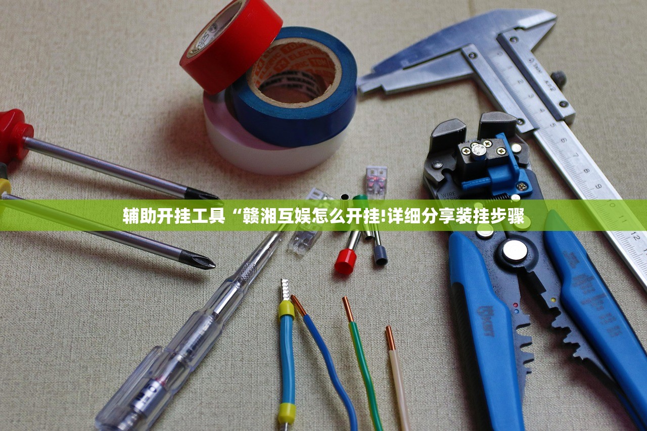 辅助开挂工具“赣湘互娱怎么开挂!详细分享装挂步骤