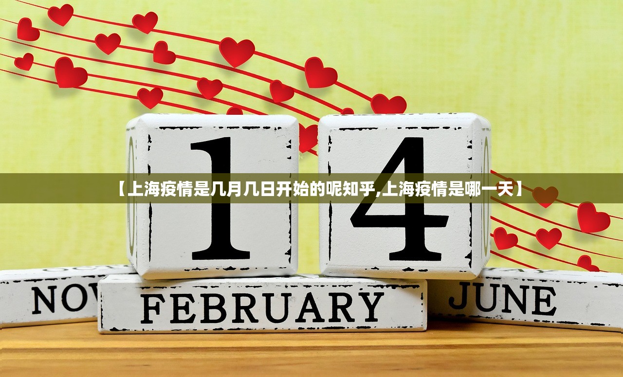 【上海疫情是几月几日开始的呢知乎,上海疫情是哪一天】