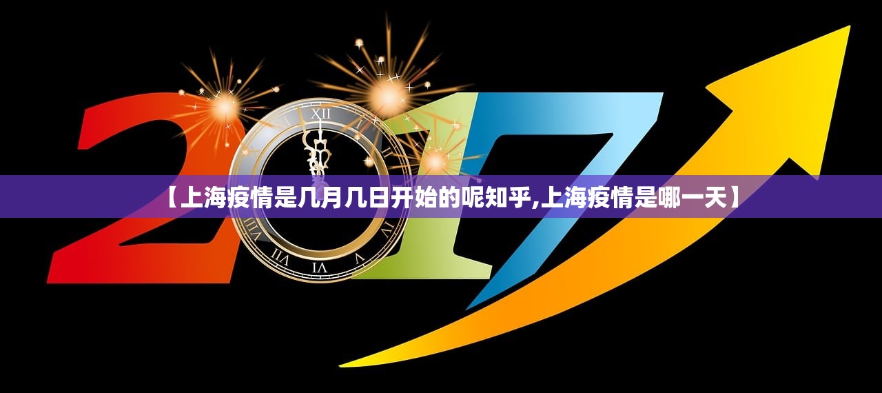 【上海疫情是几月几日开始的呢知乎,上海疫情是哪一天】