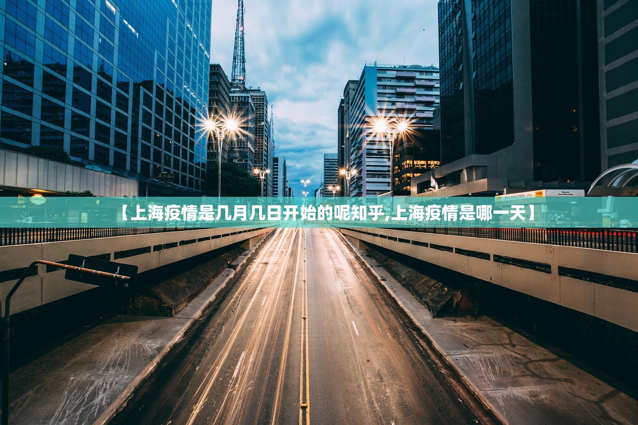 【上海疫情是几月几日开始的呢知乎,上海疫情是哪一天】