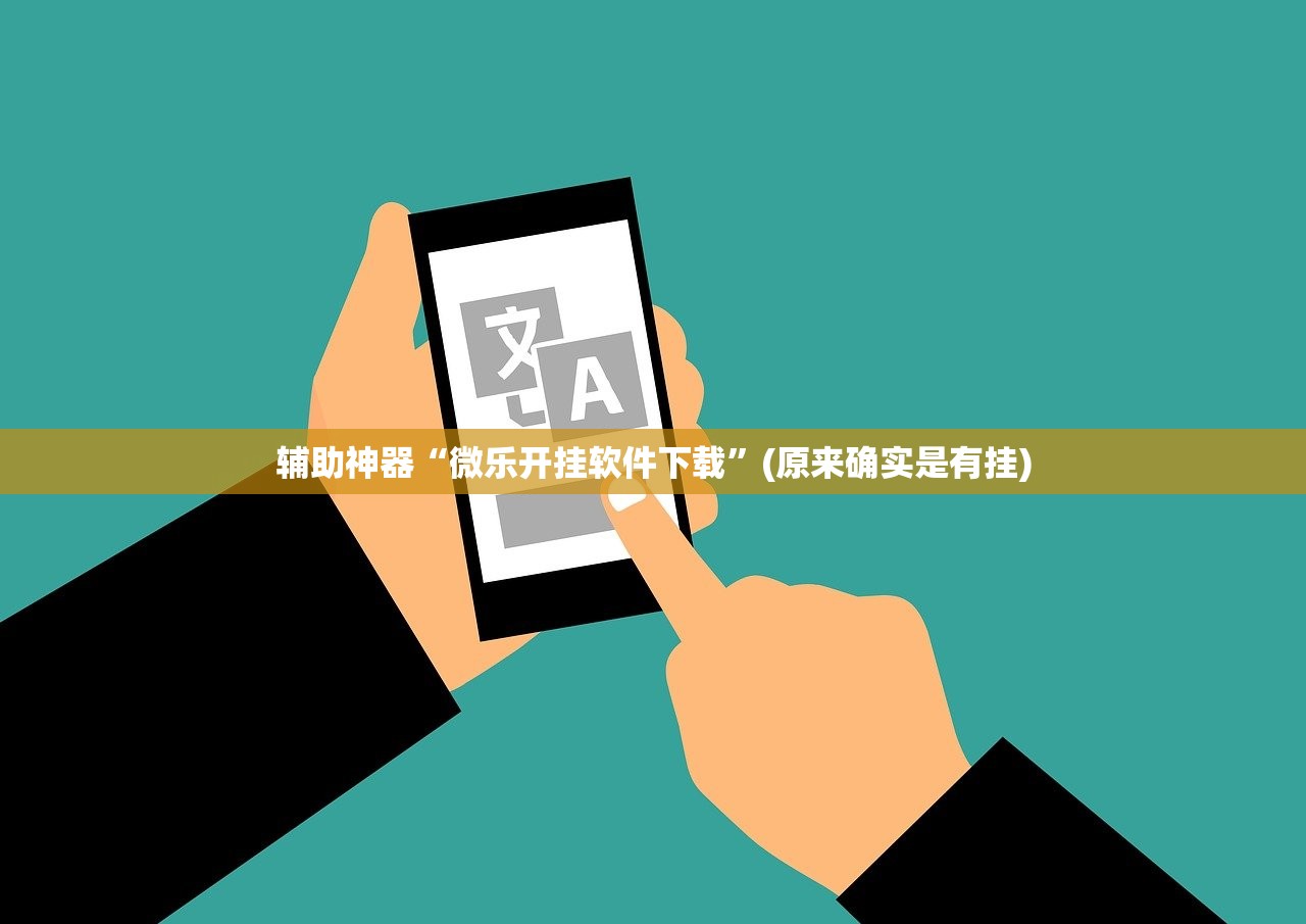 辅助神器“微乐开挂软件下载”(原来确实是有挂)