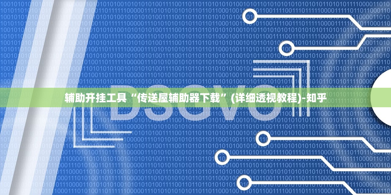 玩家必看教程“微乐开挂辅助器免费安装”(原来确实是有挂)
