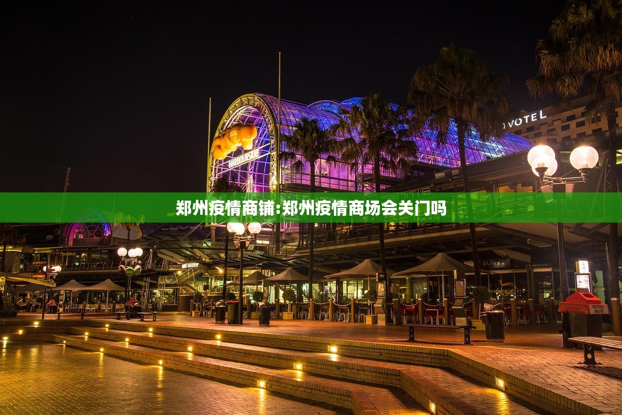 郑州疫情商铺:郑州疫情商场会关门吗