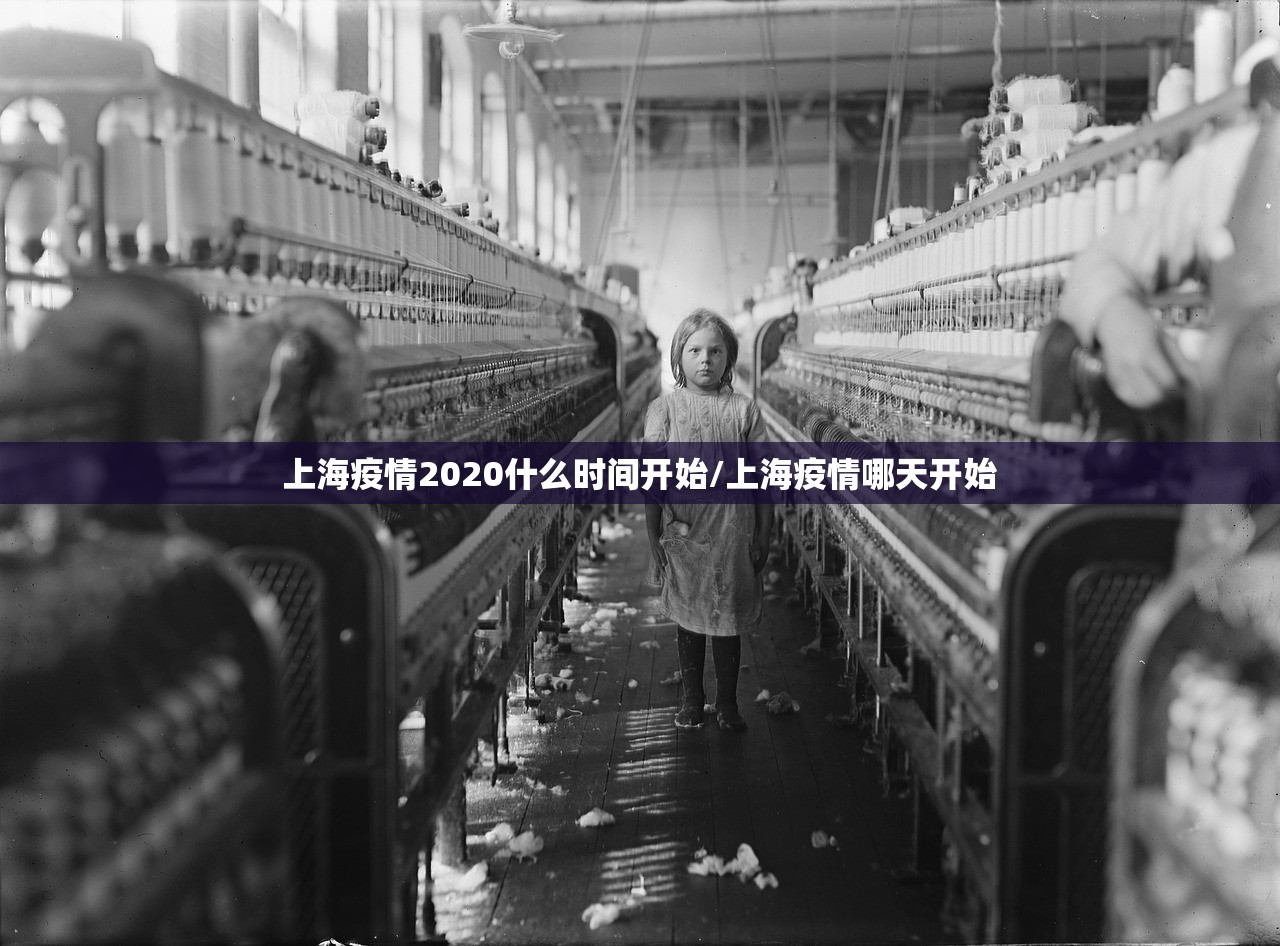 上海疫情2020什么时间开始/上海疫情哪天开始
