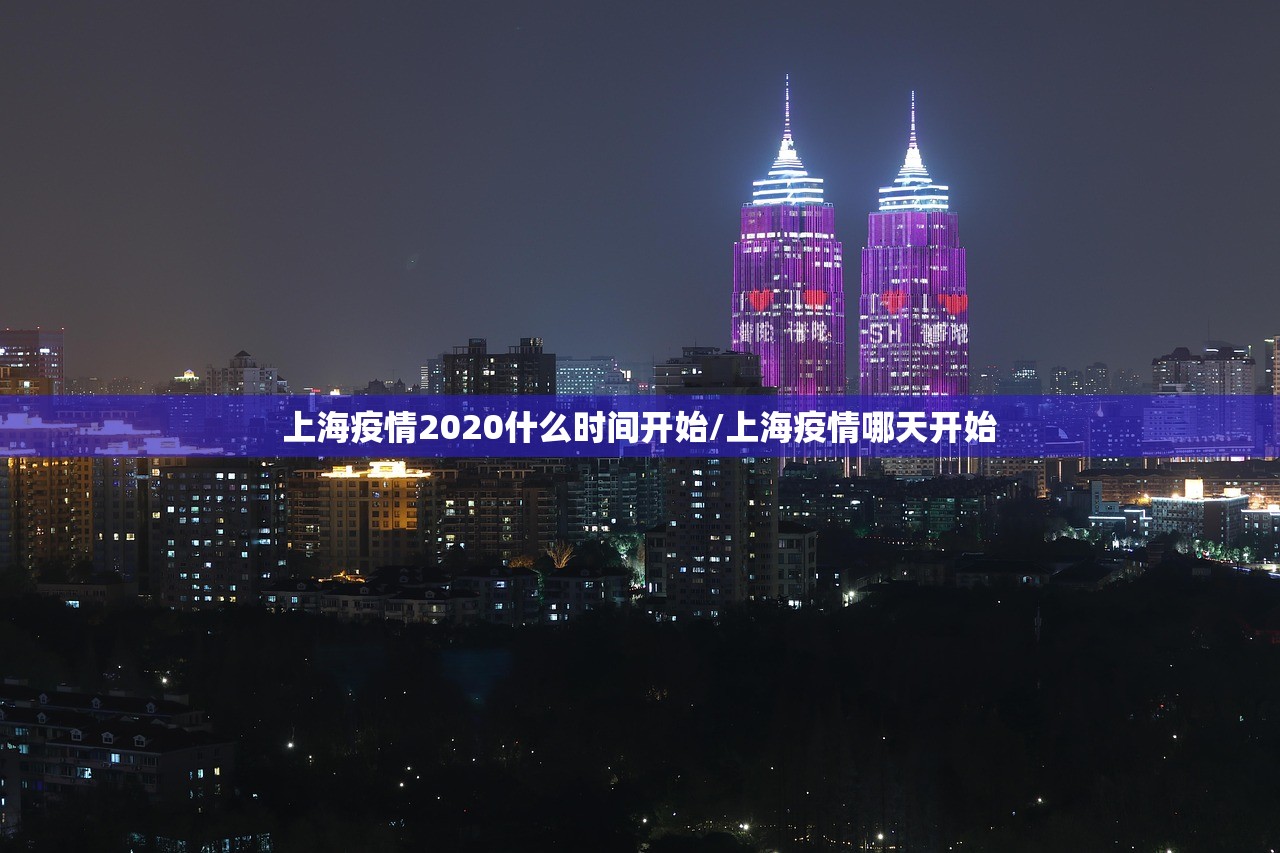 上海疫情2020什么时间开始/上海疫情哪天开始