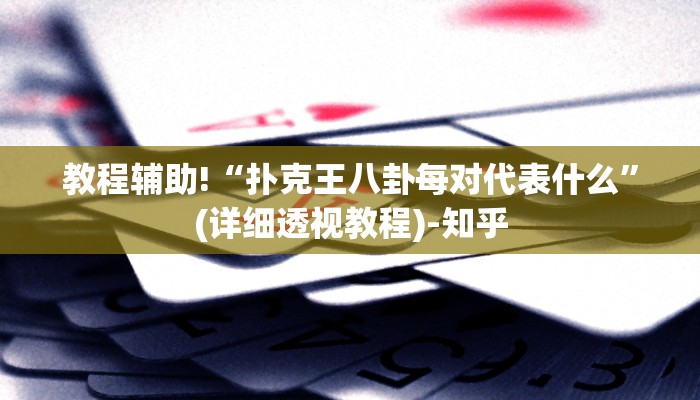 教程辅助!“扑克王八卦每对代表什么”(详细透视教程)-知乎