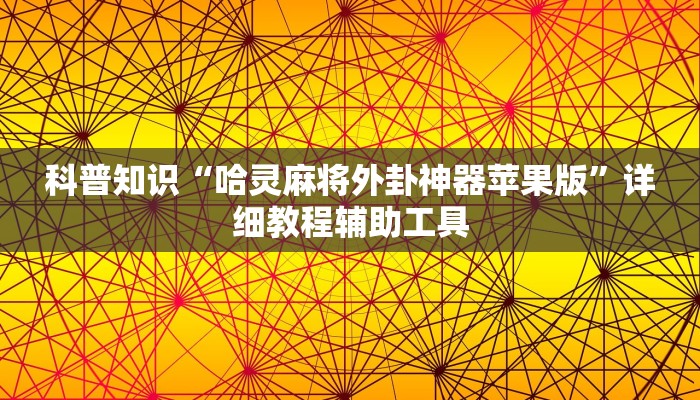 科普知识“哈灵麻将外卦神器苹果版”详细教程辅助工具