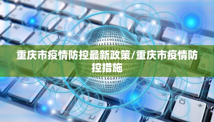 重庆市疫情防控最新政策/重庆市疫情防控措施