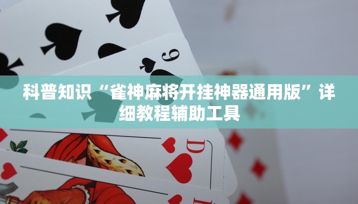 科普知识“雀神麻将开挂神器通用版”详细教程辅助工具