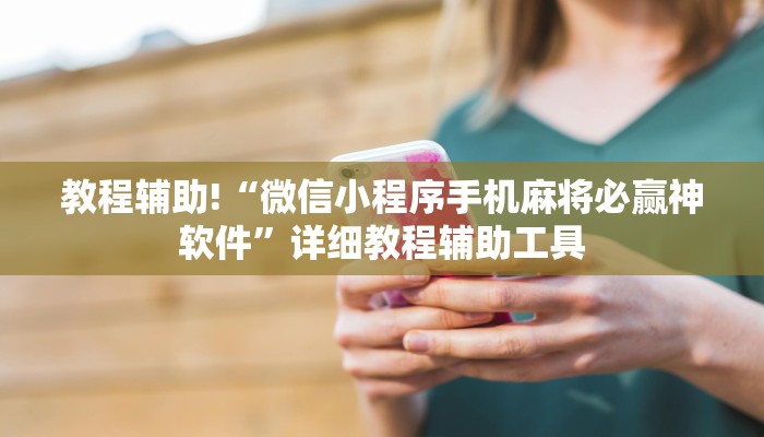 教程辅助!“微信小程序手机麻将必赢神软件”详细教程辅助工具