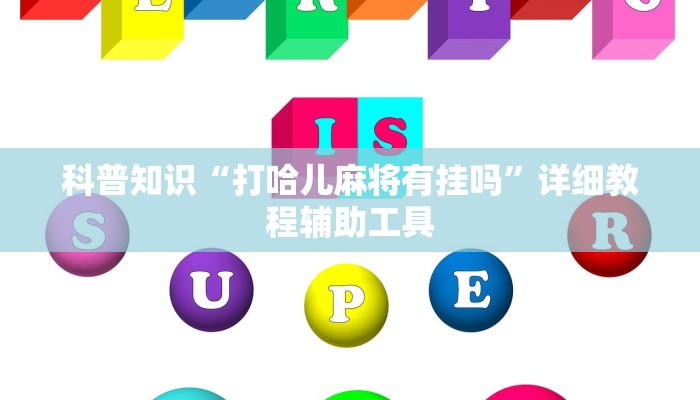 科普知识“打哈儿麻将有挂吗”详细教程辅助工具