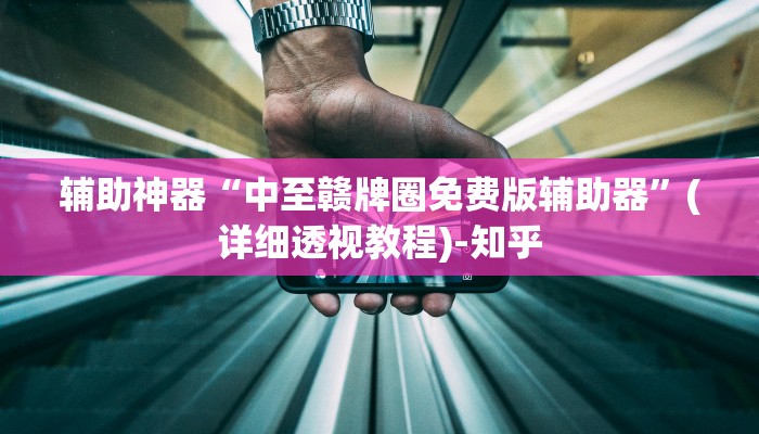 辅助神器“中至赣牌圈免费版辅助器”(详细透视教程)-知乎