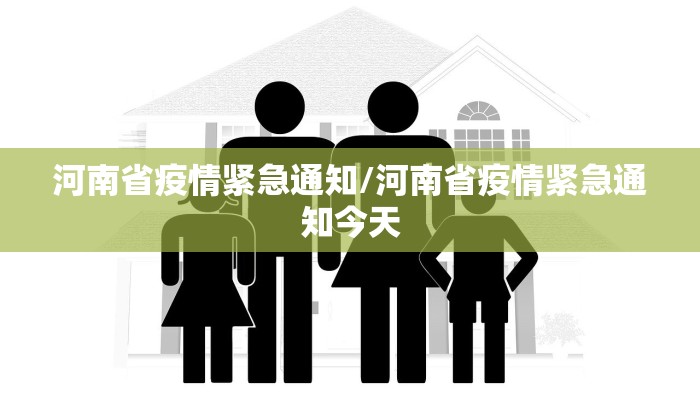 河南省疫情紧急通知/河南省疫情紧急通知今天
