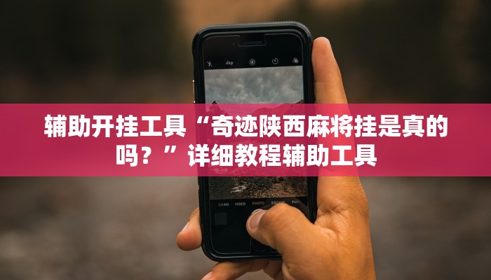 辅助开挂工具“奇迹陕西麻将挂是真的吗？”详细教程辅助工具