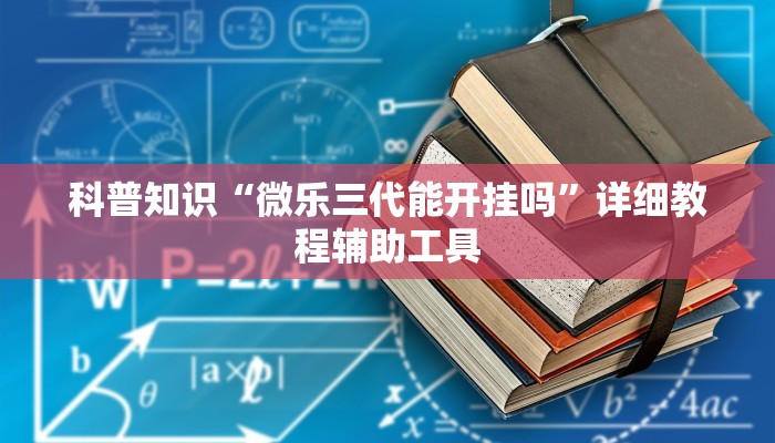 科普知识“微乐三代能开挂吗”详细教程辅助工具