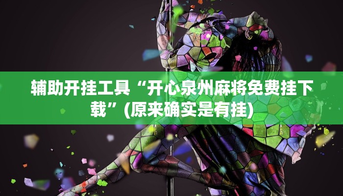 辅助开挂工具“开心泉州麻将免费挂下载”(原来确实是有挂)