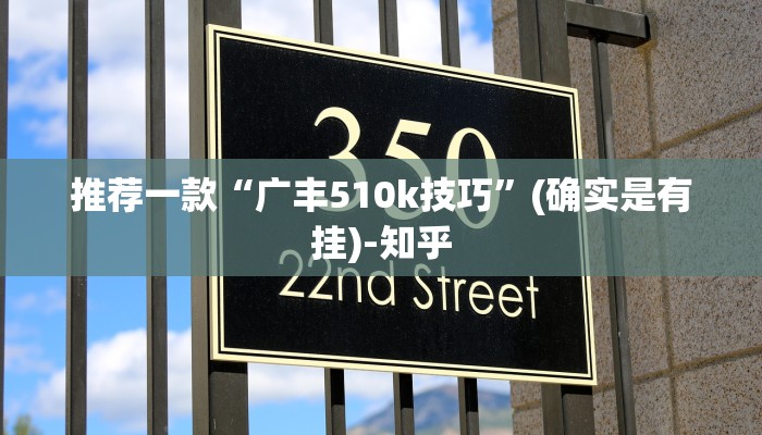 推荐一款“广丰510k技巧”(确实是有挂)-知乎