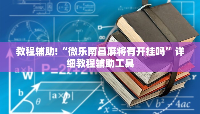 教程辅助!“微乐南昌麻将有开挂吗”详细教程辅助工具
