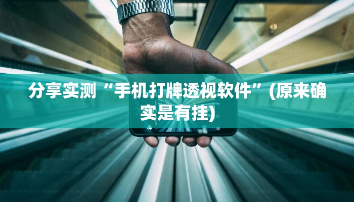 分享实测“手机打牌透视软件”(原来确实是有挂)