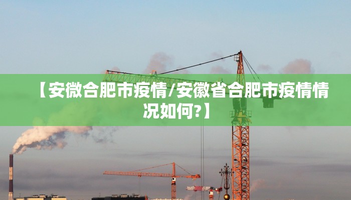 【安微合肥市疫情/安徽省合肥市疫情情况如何?】
