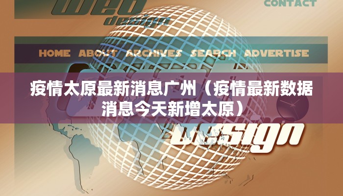 疫情太原最新消息广州（疫情最新数据消息今天新增太原）