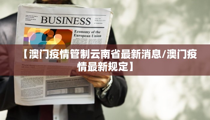 【澳门疫情管制云南省最新消息/澳门疫情最新规定】