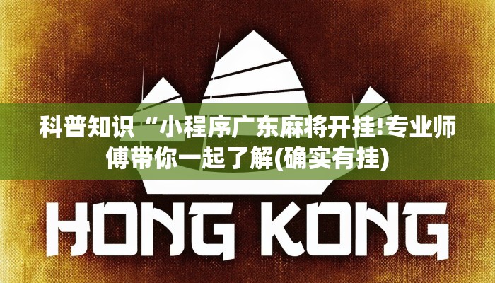 科普知识“小程序广东麻将开挂!专业师傅带你一起了解(确实有挂)