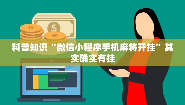 科普知识“微信小程序手机麻将开挂”其实确实有挂