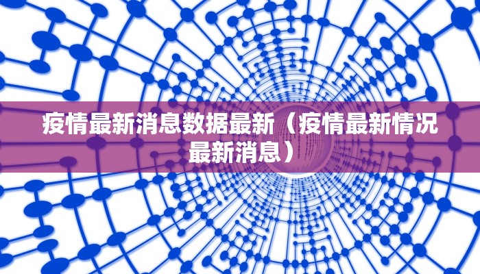 疫情最新消息数据最新（疫情最新情况最新消息）