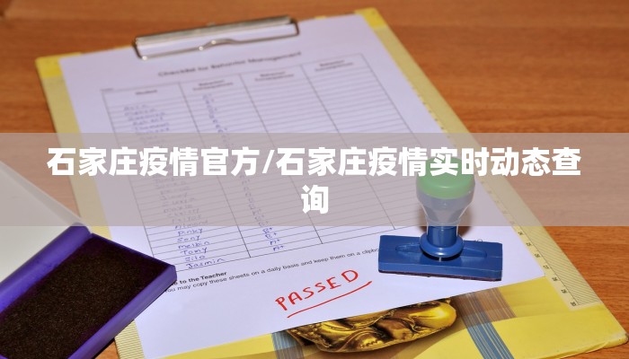 石家庄疫情官方/石家庄疫情实时动态查询