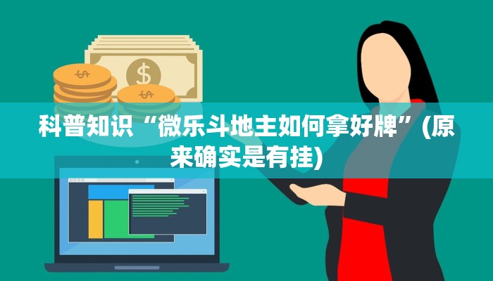 科普知识“微乐斗地主如何拿好牌”(原来确实是有挂)