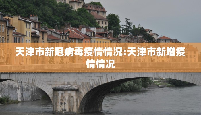 天津市新冠病毒疫情情况:天津市新增疫情情况