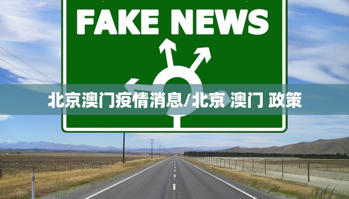 北京澳门疫情消息/北京 澳门 政策