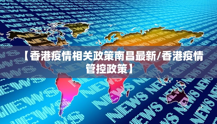 【香港疫情相关政策南昌最新/香港疫情管控政策】