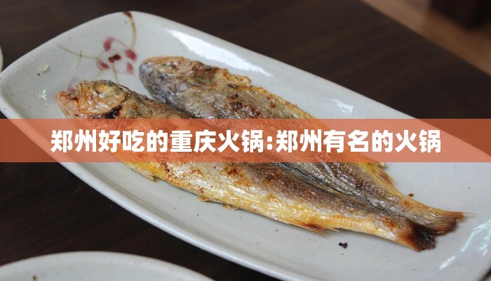 郑州好吃的重庆火锅:郑州有名的火锅