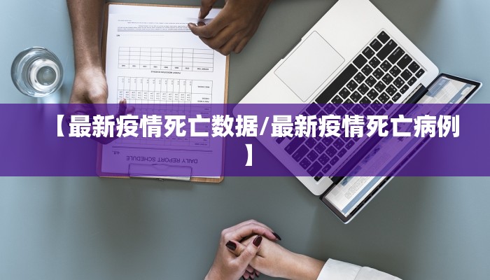 【最新疫情死亡数据/最新疫情死亡病例】