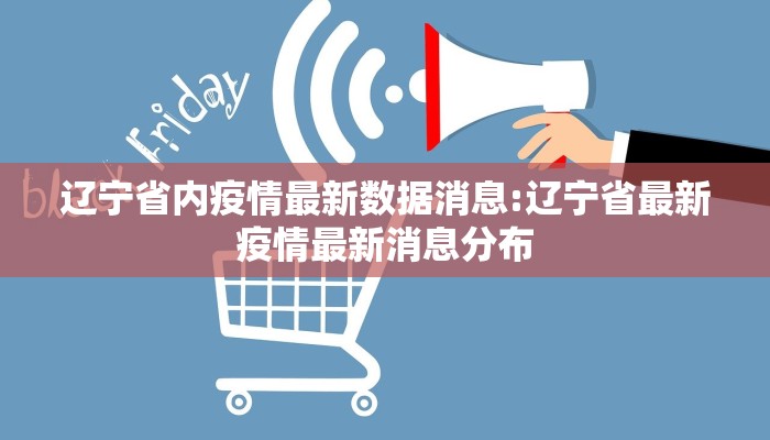 辽宁省内疫情最新数据消息:辽宁省最新疫情最新消息分布