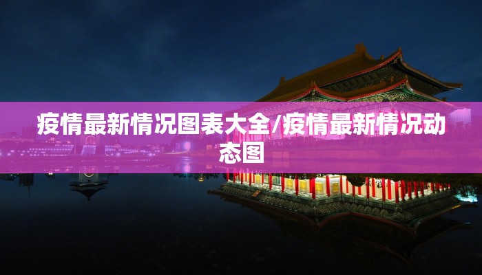 疫情最新情况图表大全/疫情最新情况动态图