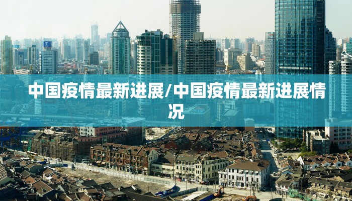 中国疫情最新进展/中国疫情最新进展情况